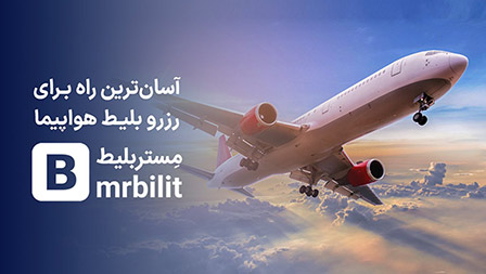 خرید بلیط هواپیما در مستربلیط