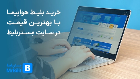 ارزان ترین قیمت بلیط هواپیما در مستربلیط