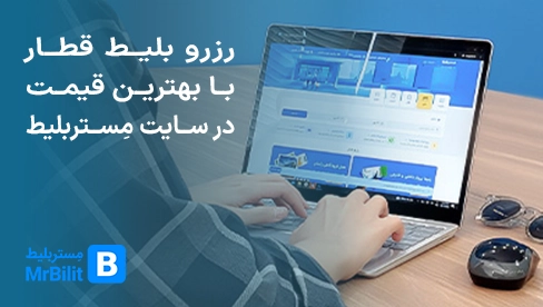 خرید بلیط قطار